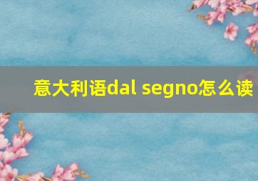 意大利语dal segno怎么读